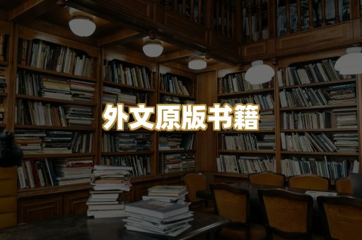 外文原版书籍